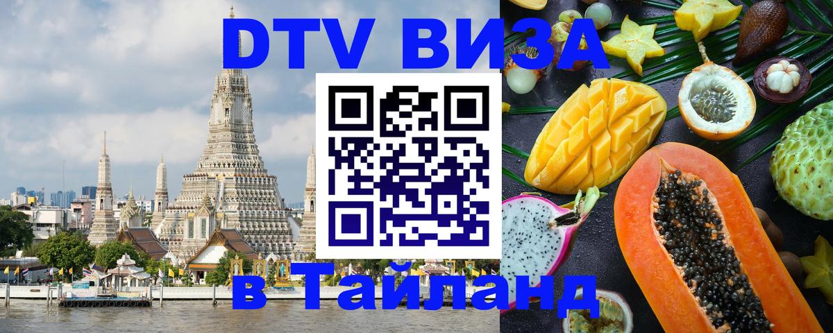 Долгосрочная виза DTV в Тайланд 