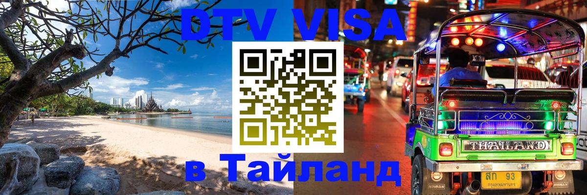 Купить DTV визу в Таиланд Буэнос-Айрес 